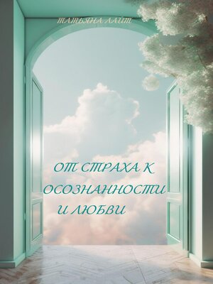 cover image of От страха к осознанности и любви